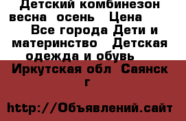 ,Детский комбинезон весна/ осень › Цена ­ 700 - Все города Дети и материнство » Детская одежда и обувь   . Иркутская обл.,Саянск г.